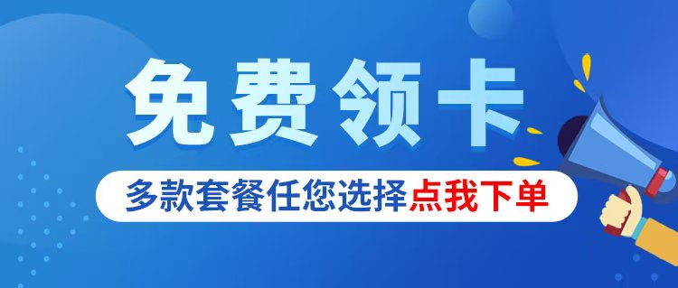 大流量卡办理