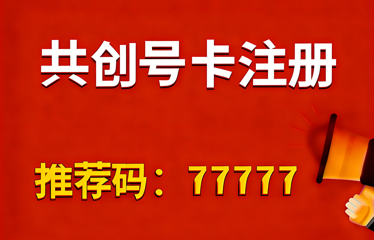 共创号卡推荐码77777（扫码进群）