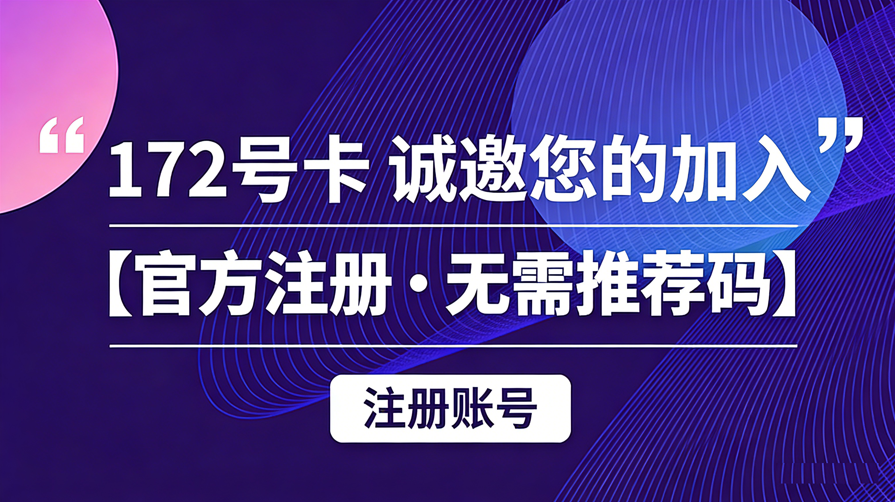 172号卡官方注册无需推荐码