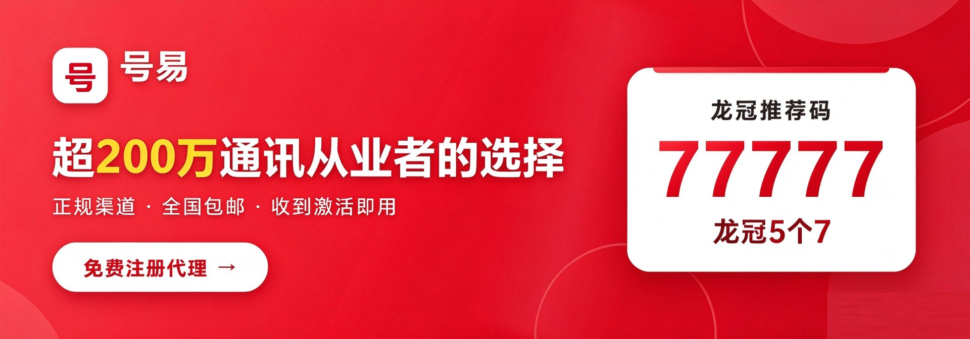 号易邀请码77777 龙冠推荐码